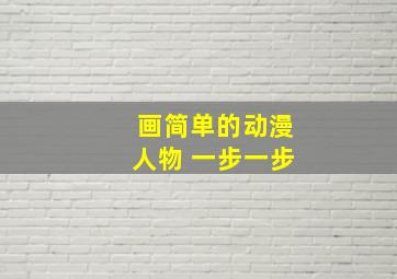 画简单的动漫人物 一步一步